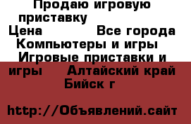 Продаю игровую приставку psp soni 2008 › Цена ­ 3 000 - Все города Компьютеры и игры » Игровые приставки и игры   . Алтайский край,Бийск г.